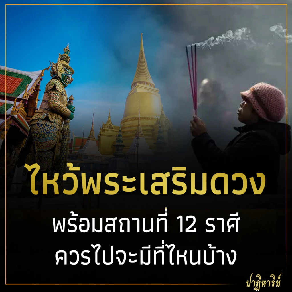 ไหว้พระเสริมดวง พร้อมสถานที่ 12 ราศีควรไปจะมีที่ไหนบ้าง