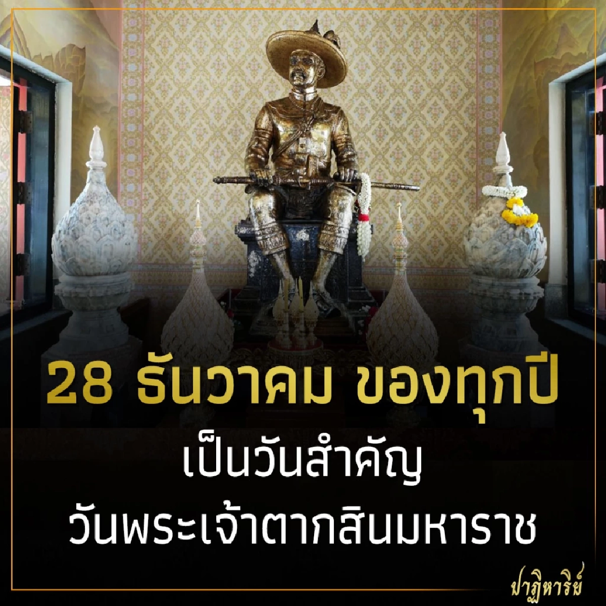 28 ธันวาคม ของทุกปี เป็นวันสำคัญ วันพระเจ้าตากสินมหาราช