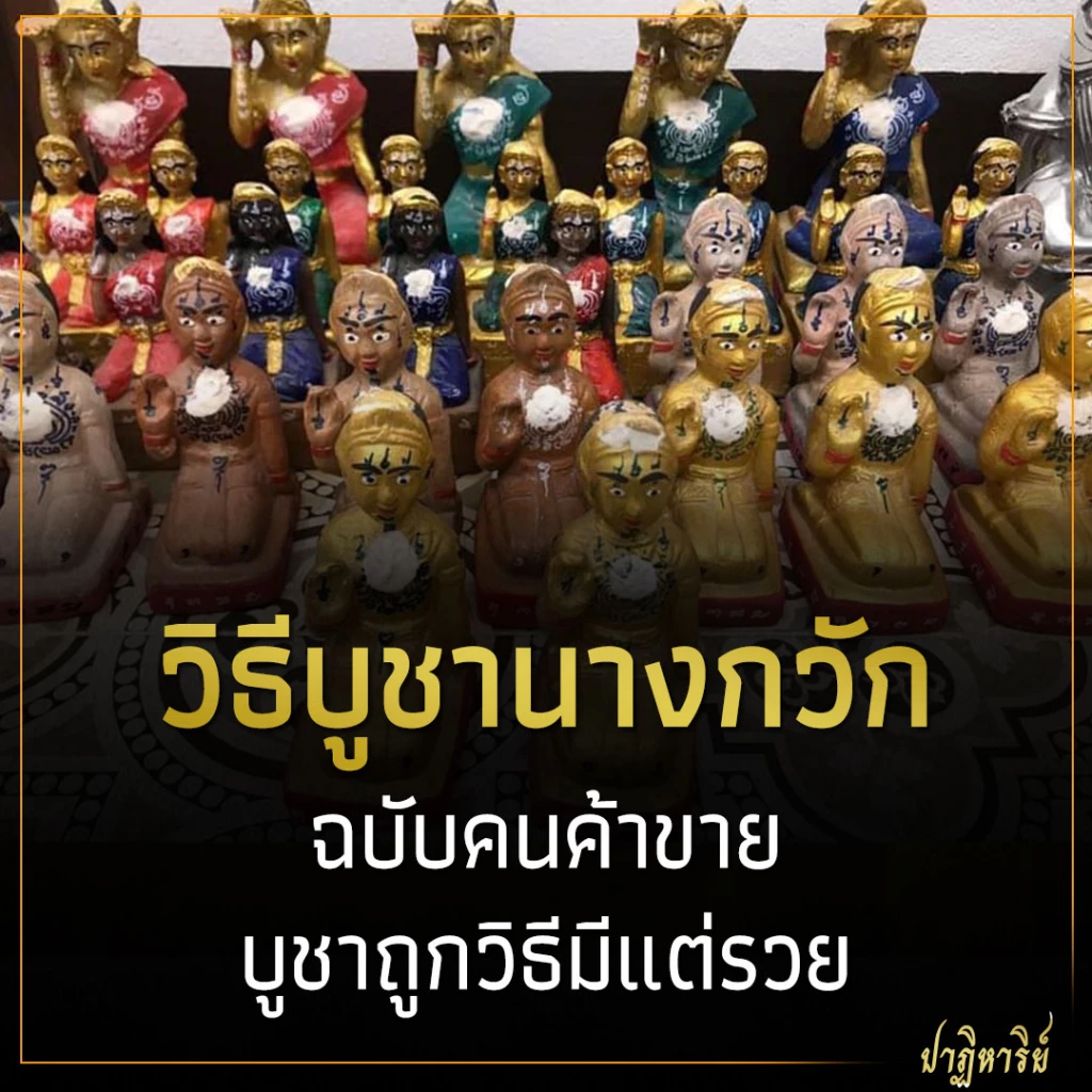 วิธีบูชานางกวัก ฉบับคนค้าขาย บูชาถูกวิธีมีแต่รวย