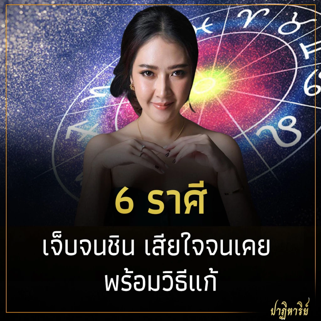 6 ราศี เจ็บจนชิน เสียใจจนเคย พร้อมวิธีแก้