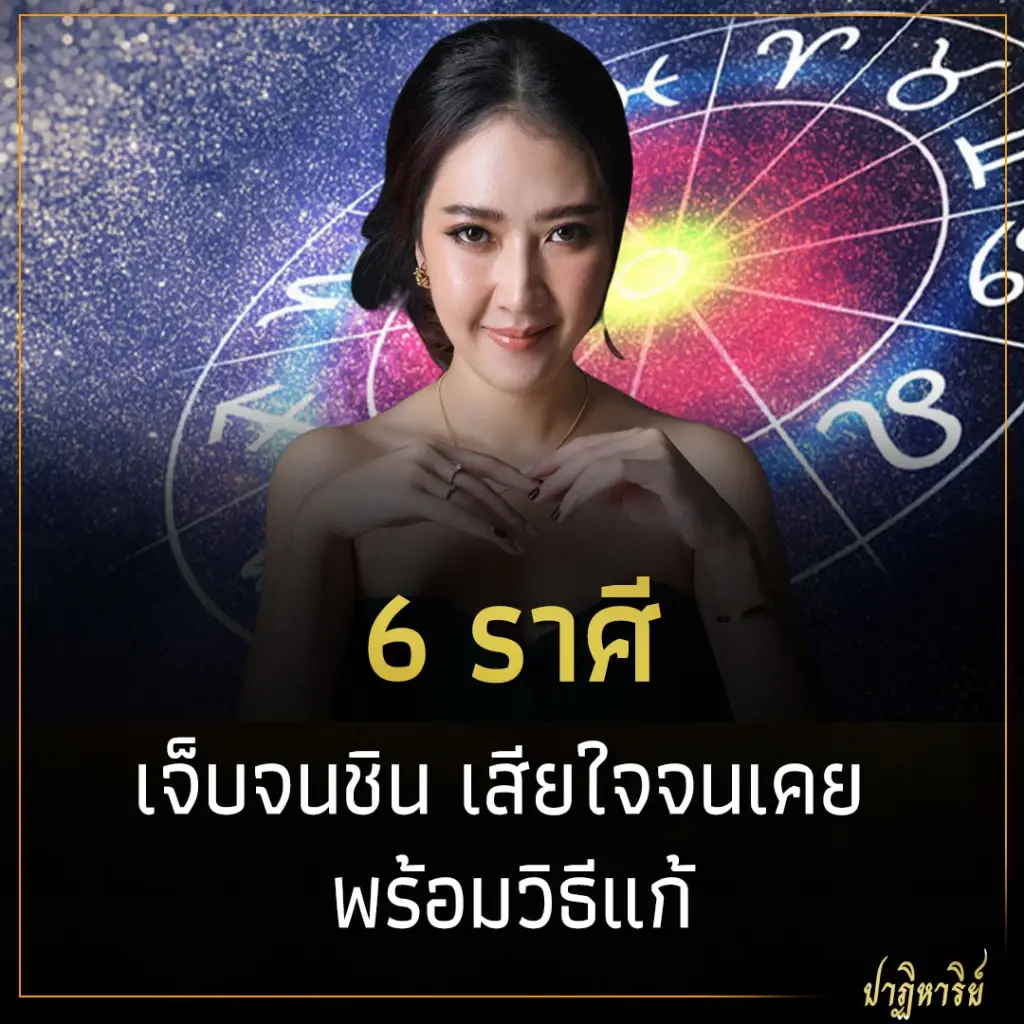 6 ราศี เจ็บจนชิน เสียใจจนเคย พร้อมวิธีแก้