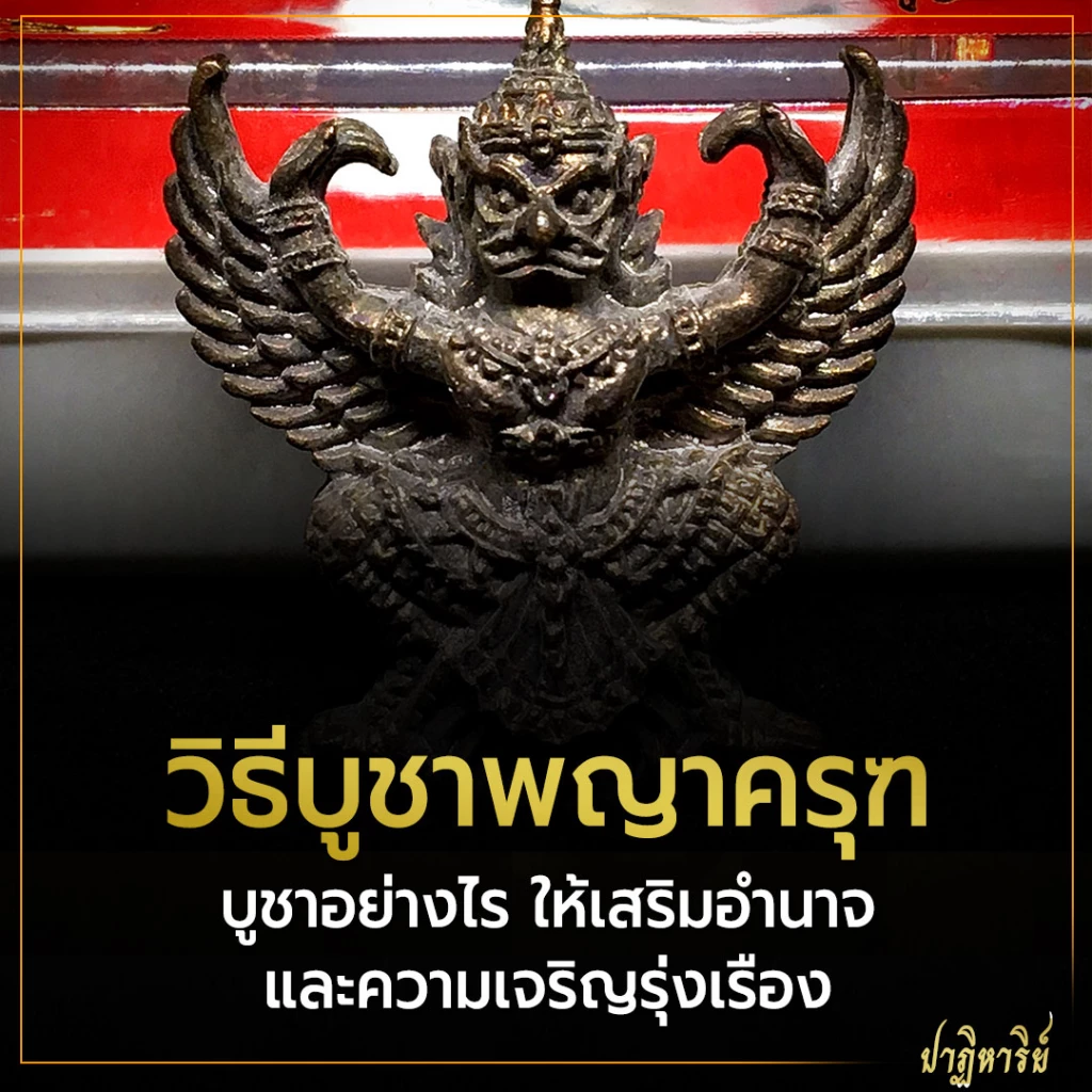วิธีบูชาพญาครุฑ บูชาอย่างไร ให้เสริมอำนาจและความเจริญรุ่งเรือง
