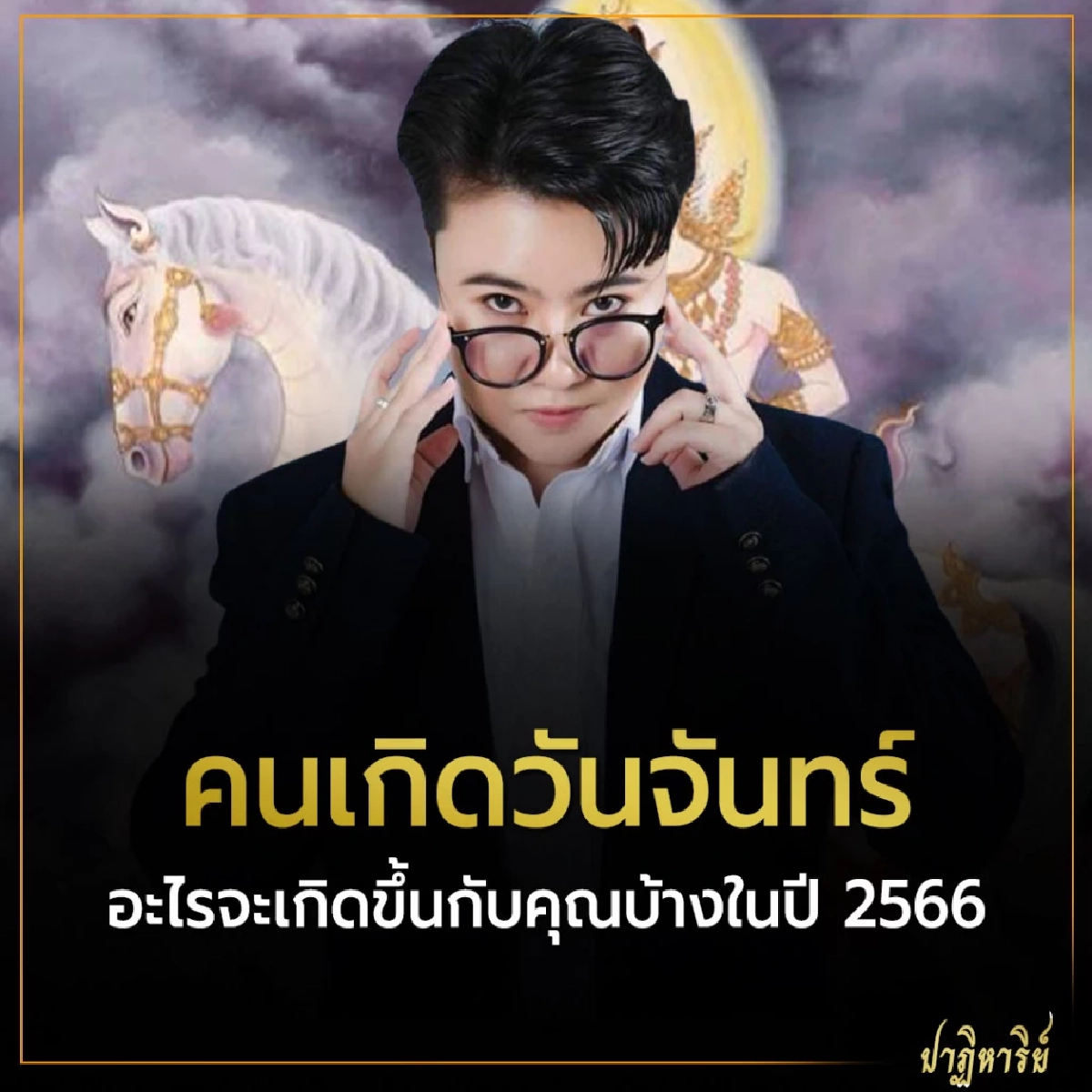 คนเกิดวันจันทร์ อะไรจะเกิดขึ้นกับคุณบ้างในปี 2566