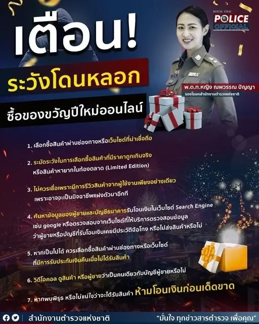 เตือนภัย!! ระวังโดนหลอก ซื้อของขวัญปีใหม่ออนไลน์