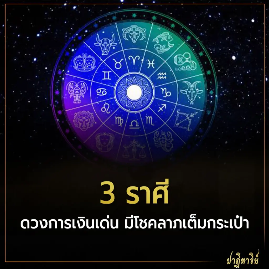 3 ราศี ดวงการเงินเด่น มีโชคลาภเต็มกระเป๋า