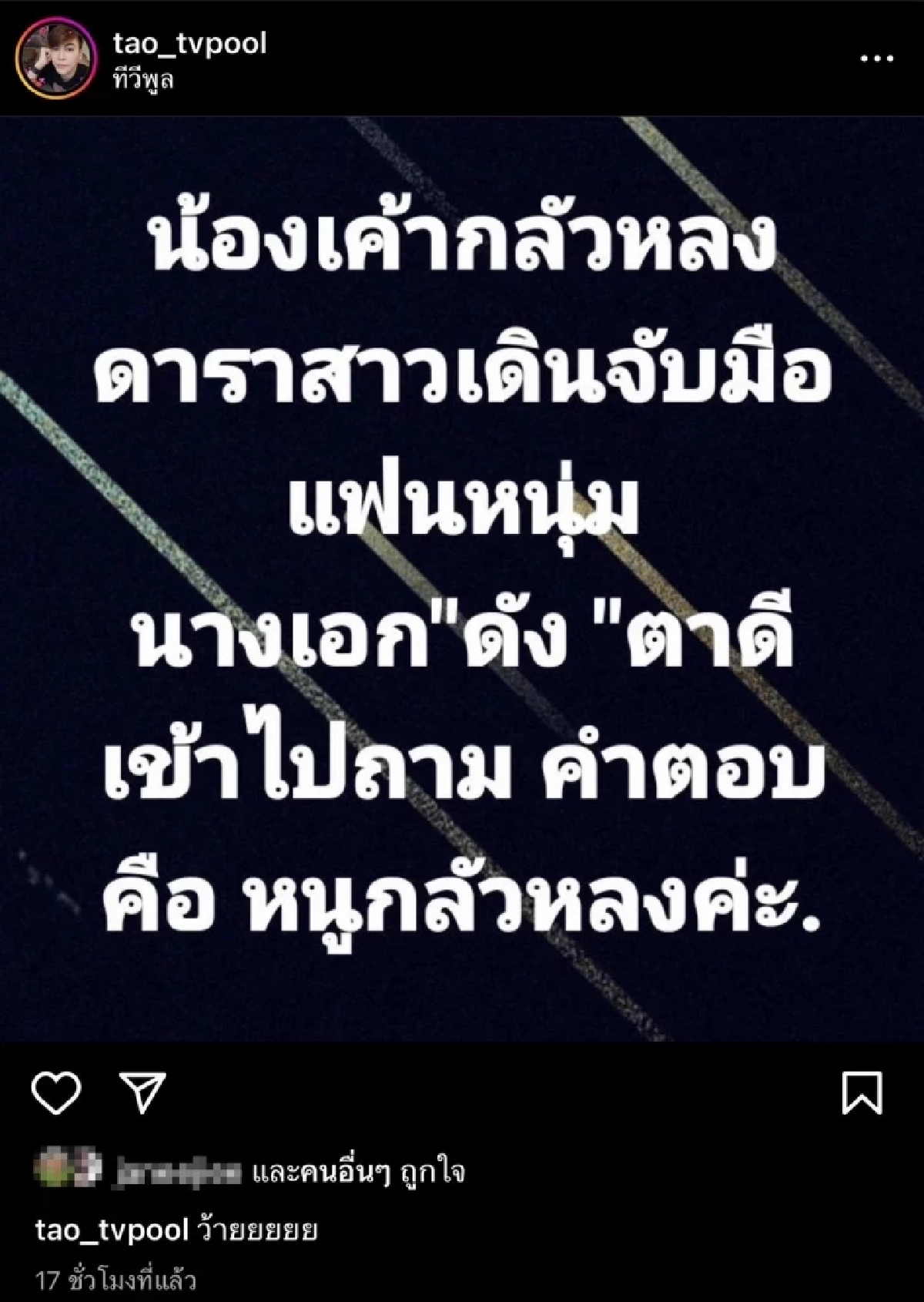 ส่องคำใบ้เพิ่ม ดาราสาว ม. ปาดผู้ชายนางเอกดัง โยงเอี่ยวข่าวลือ อั้ม-ไฮโซพก