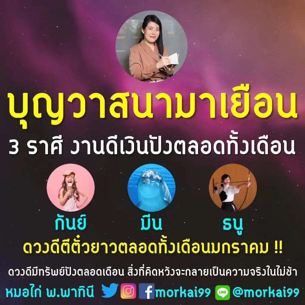 ดวง 3 ราศี บุญวาสนามาเยือน งานดีเงินปังตลอดทั้งเดือน