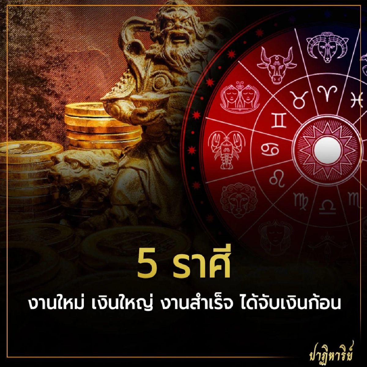 5 ราศี งานใหม่ เงินใหญ่ งานสำเร็จ ได้จับเงินก้อน 