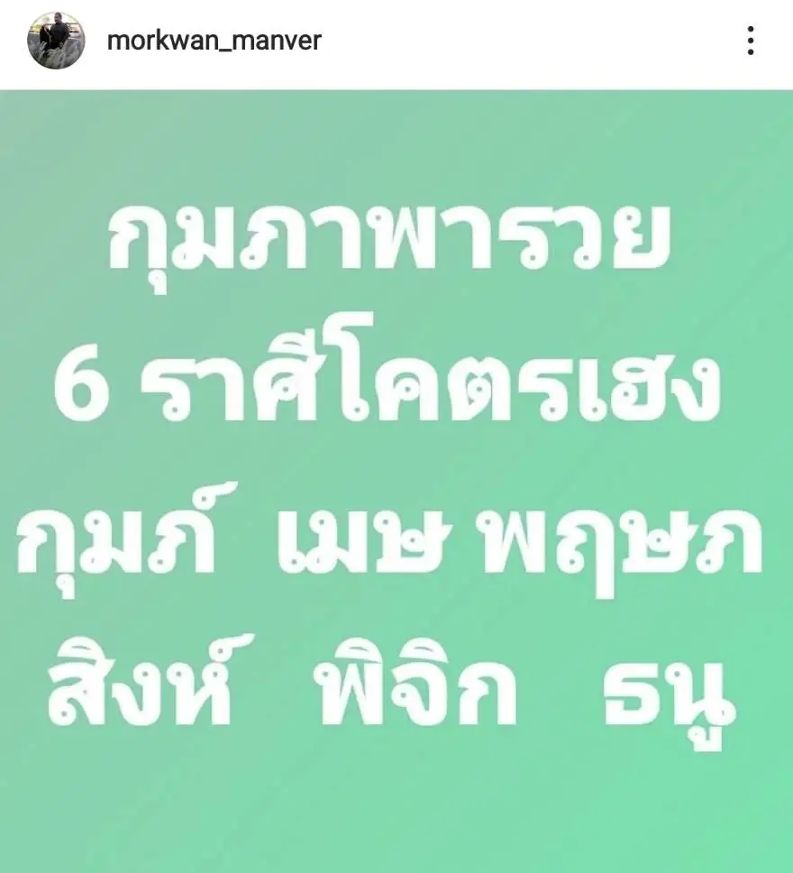 กุมภาพารวย "หมอขวัญแม่นเวอร์" ทำนายดวง 6 ราศีโคตรเฮง 