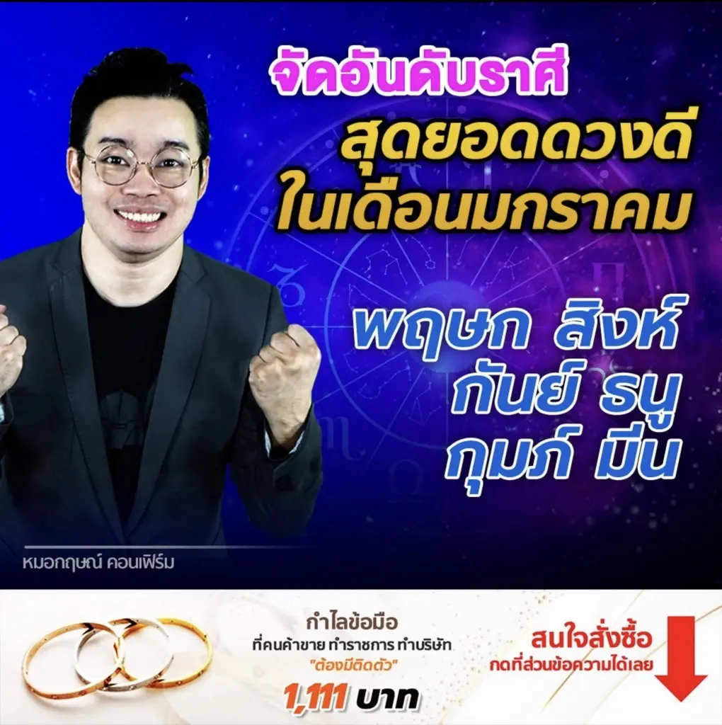 หมอกฤษณ์ คอนเฟิร์ม 6 ราศีสุดยอดดวงดีในเดือนมกราคม