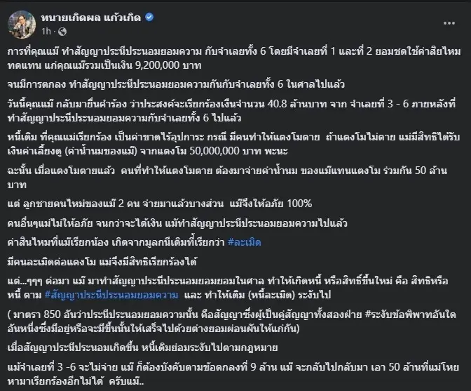 ทนายเกิดผล ไขข้อสงสัยกรณี แม่แตงโม ยื่นคำร้องเรียกเงิน 40 ล้าน จะได้หรือไม่
