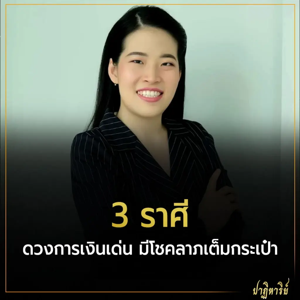 3 ราศี ดวงการเงินเด่น มีโชคลาภเต็มกระเป๋า