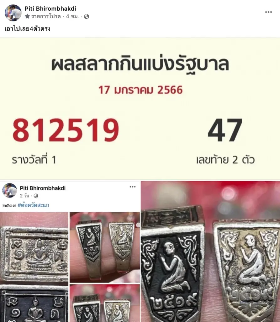 ต๊อด ปิติ อย่างแม่น ให้เลขเข้า 4 ตัวตรง ด้านแฟนๆเฮลั่นถูกหวยกันถ้วนหน้า