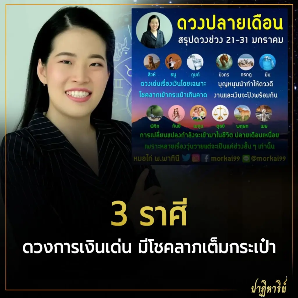 3 ราศี ดวงการเงินเด่น มีโชคลาภเต็มกระเป๋า