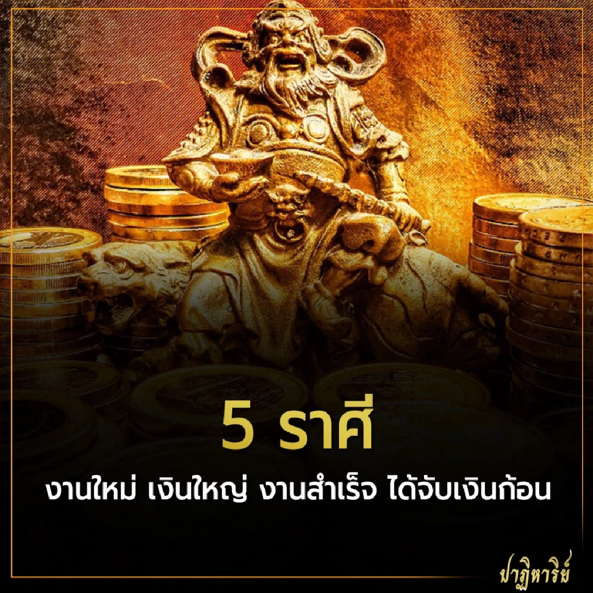 5 ราศี งานใหม่ เงินใหญ่ งานสำเร็จ ได้จับเงินก้อน 