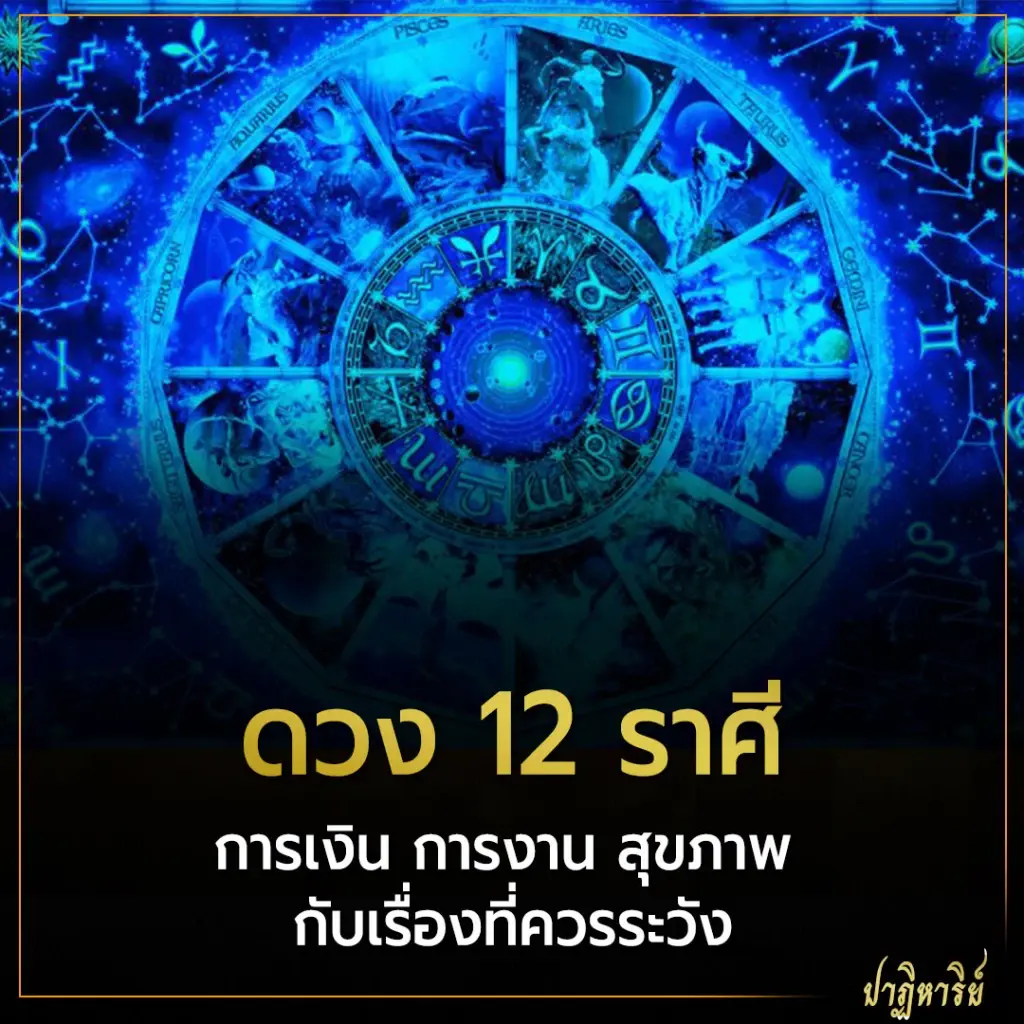 ดวง 12 ราศี การเงิน การงาน สุขภาพ กับเรื่องที่ควรระวัง