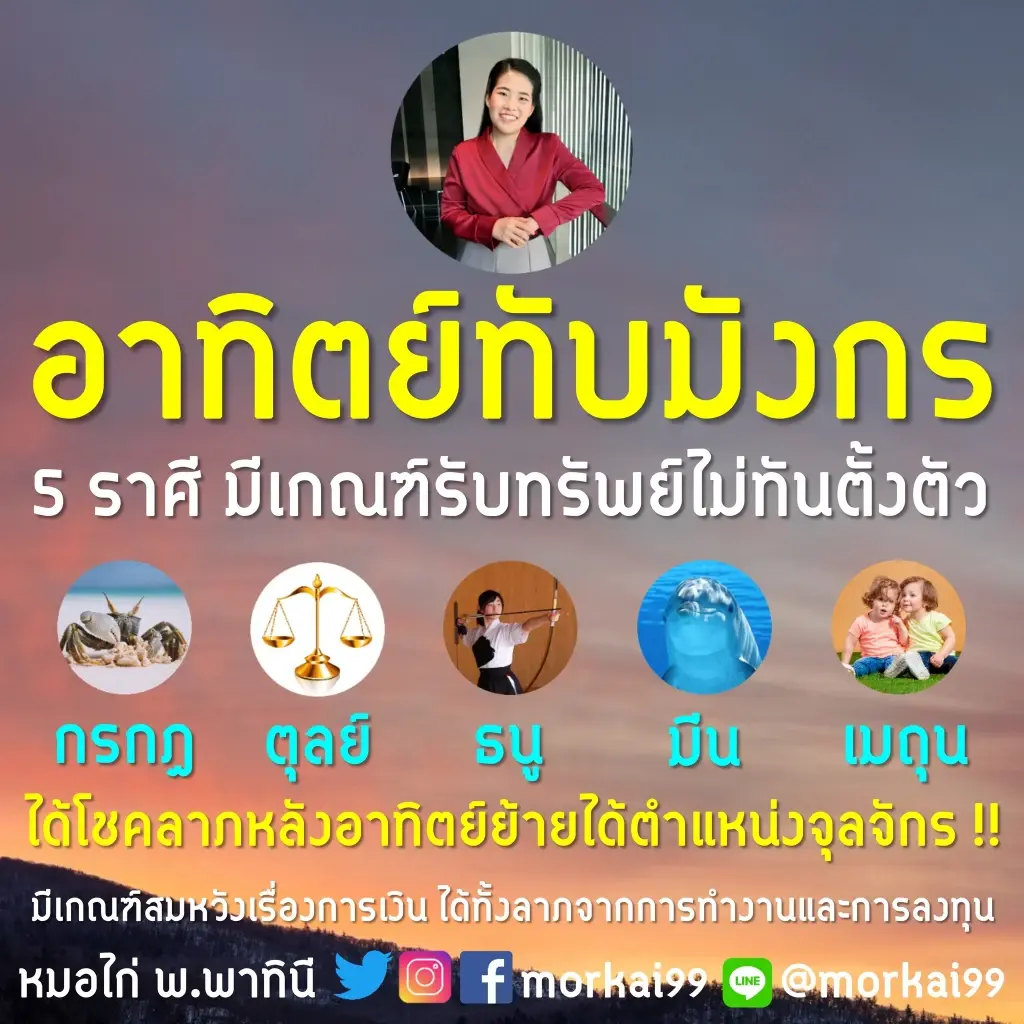 ดาวอาทิตย์ย้าย 5 ราศี รับทรัพย์ไม่ทันตั้งตัว การเงินดีทันตาเห็น