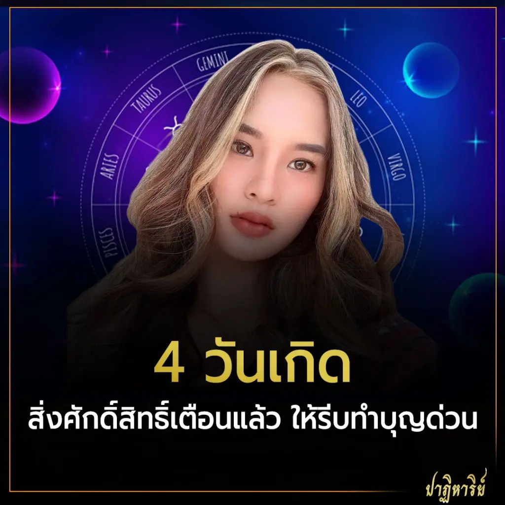 4 วันเกิด สิ่งศักดิ์สิทธิ์เตือนแล้ว ให้รีบทำบุญด่วน