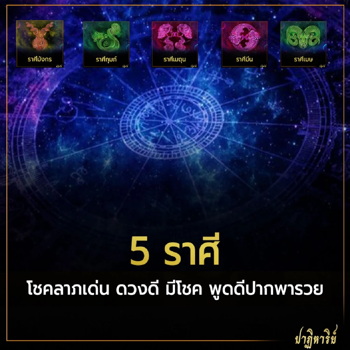 5 ราศี โชคลาภเด่น ดวงดี มีโชค พูดดีปากพารวย