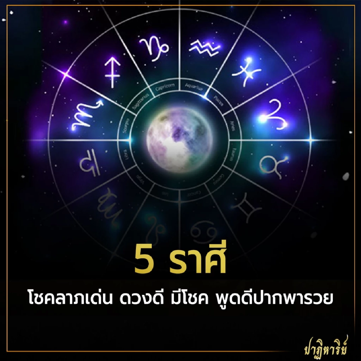 5 ราศี โชคลาภเด่น ดวงดี มีโชค พูดดีปากพารวย