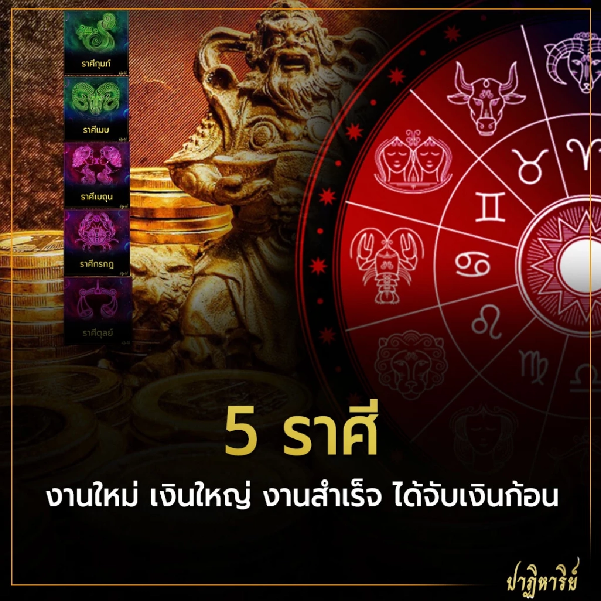 5 ราศี งานใหม่ เงินใหญ่ งานสำเร็จ ได้จับเงินก้อน 