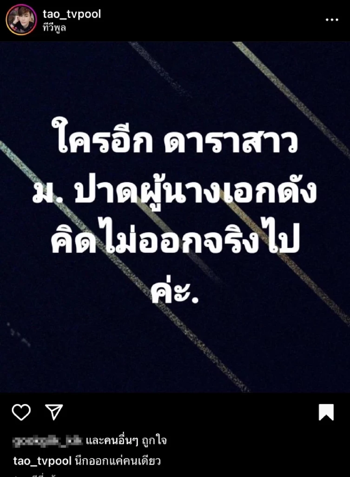 ส่องคำใบ้เพิ่ม ดาราสาว ม. ปาดผู้ชายนางเอกดัง โยงเอี่ยวข่าวลือ อั้ม-ไฮโซพก
