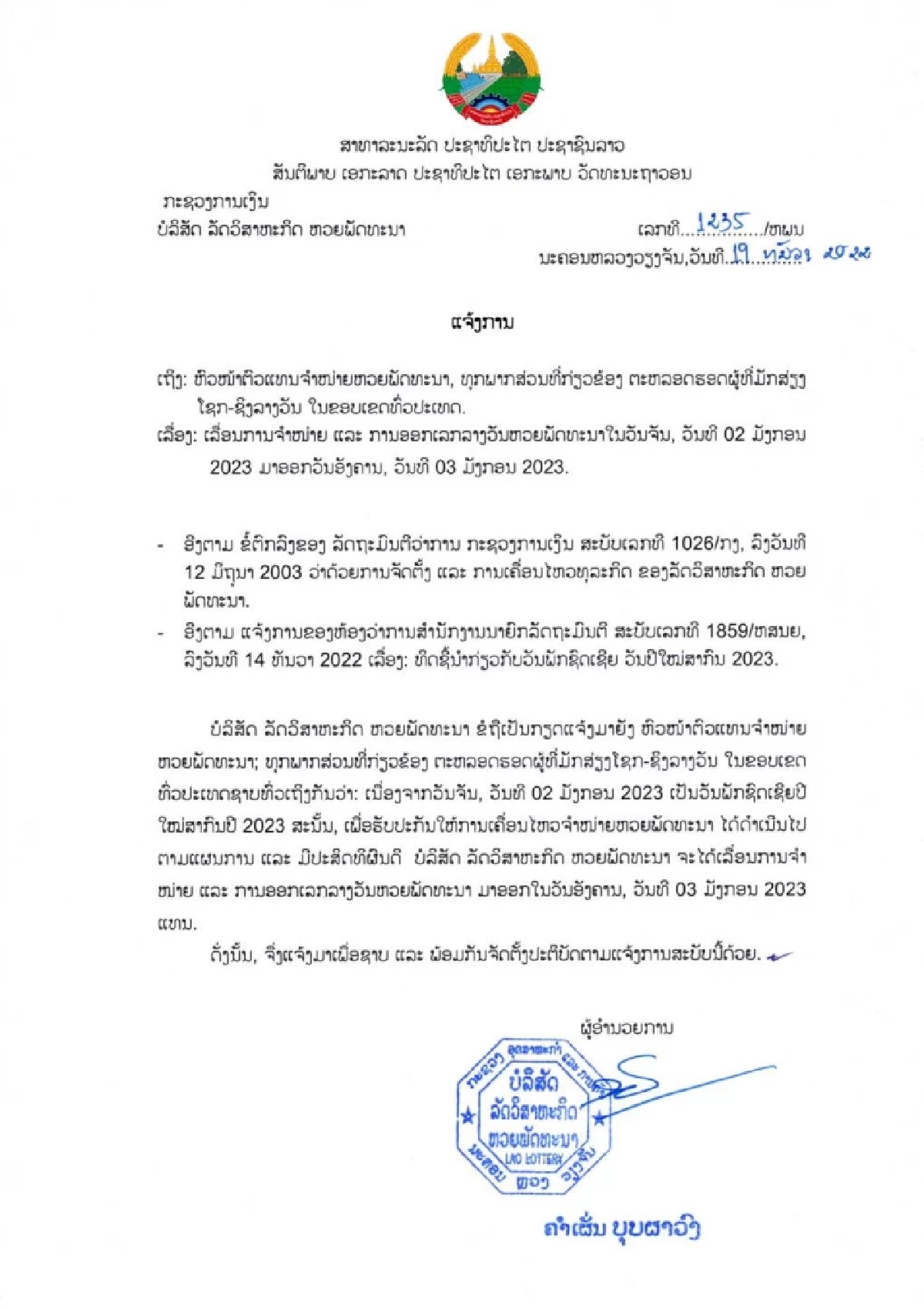 หวยลาว2/01/66 เลขเลขออกอะไร ตรวจหวยลาว2 01 66 สถิติหวยลาวย้อนหลัง หวย ลาว ออก วัน ไหน บ้าง 2565 ถ่ายทอดสดหวยลาววันนี้