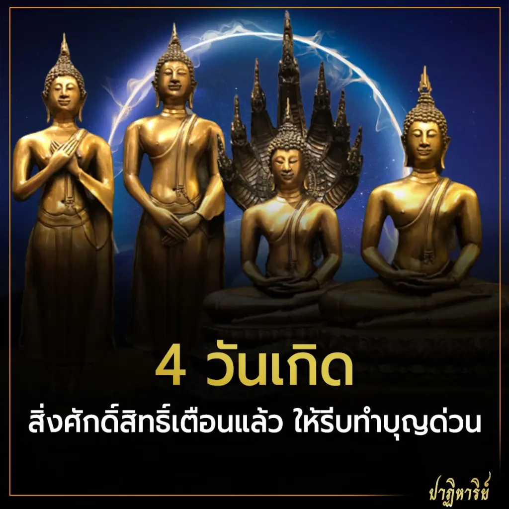 4 วันเกิด สิ่งศักดิ์สิทธิ์เตือนแล้ว ให้รีบทำบุญด่วน