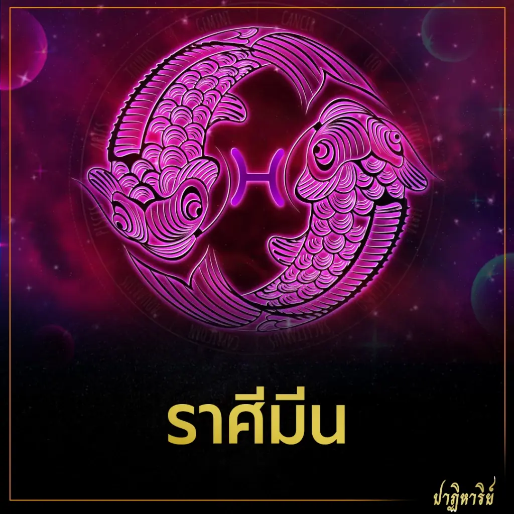 ราศีมีน ดวงเดือนมกราคม 2566