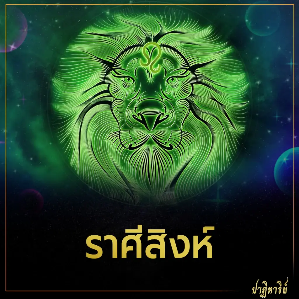 ราศีสิงห์ ดวงเดือนมกราคม 2566