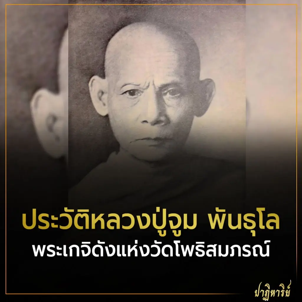ประวัติหลวงปู่จูม พันธุโล พระเกจิดังแห่งวัดโพธิสมภรณ์