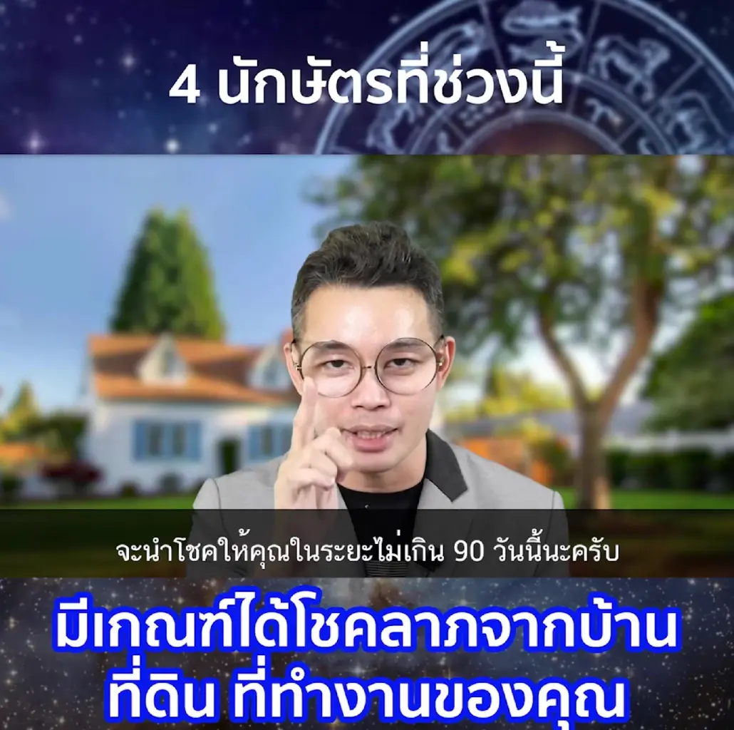 หมอกฤษณ์ คอนเฟิร์ม ดวง 4 นักษัตร จะได้โชคลาภมาจากบ้าน ที่ดิน 