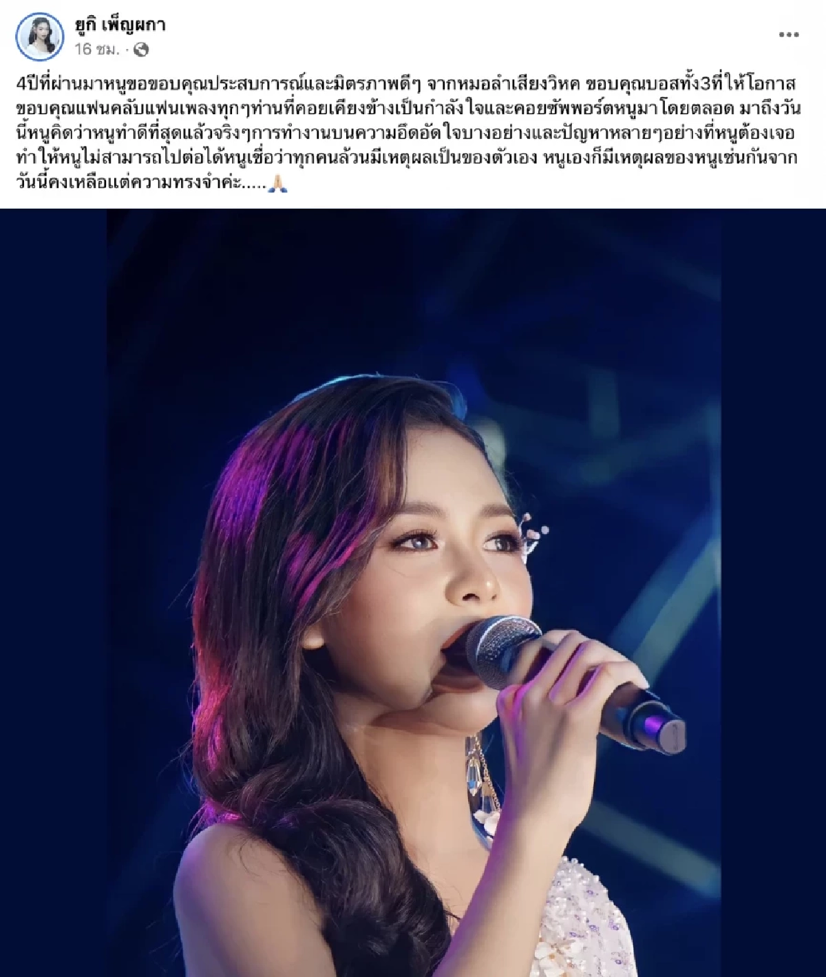 กระต่าย พรรณนิภา โผล่ให้กำลังใจ ยูกิ เพ็ญผกา หลังประกาศลาออกจากวงหมอลำ