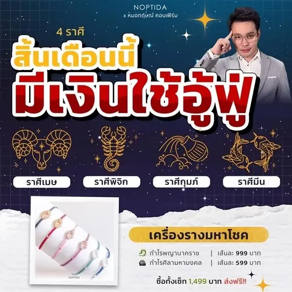 หมอกฤษณ์ คอนเฟิร์ม  4 ราศี สิ้นเดือนนี้ มีเงินใช้แบบอู้ฟู่ ไม่ลำบาก