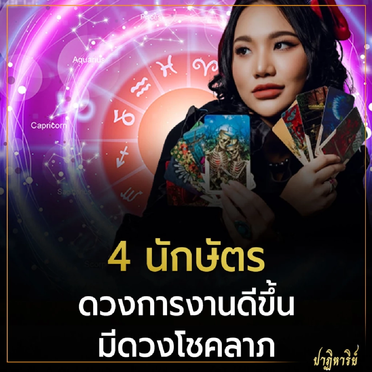 4 นักษัตร ดวงการงานดีขึ้น มีดวงโชคลาภ