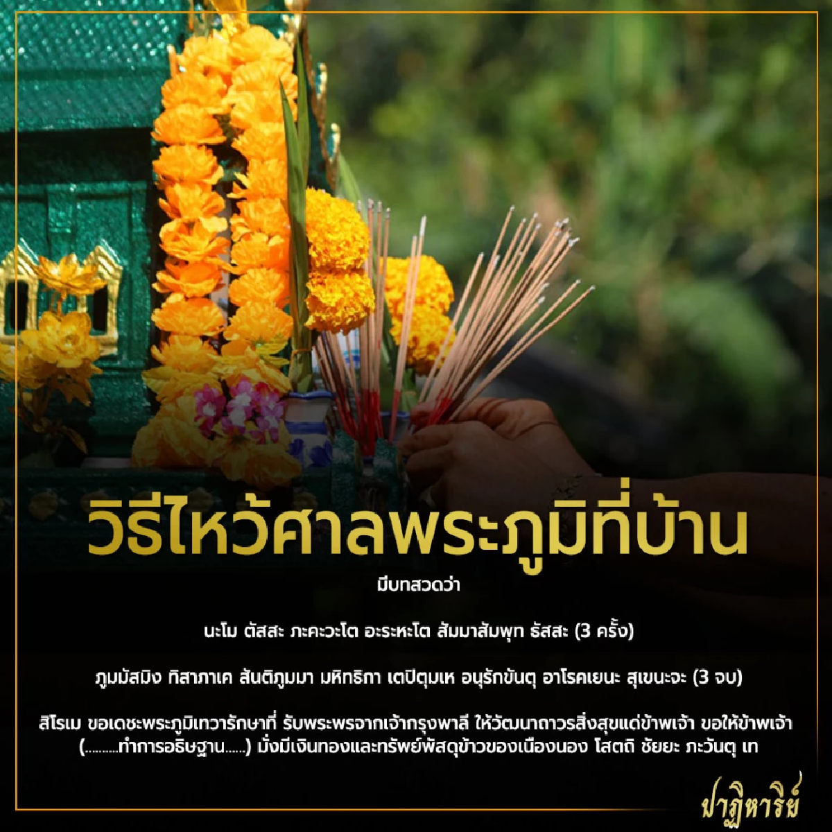 วิธีไหว้ศาลพระภูมิที่บ้าน ไหว้ดีจะมีแต่โชคลาภเข้ามา