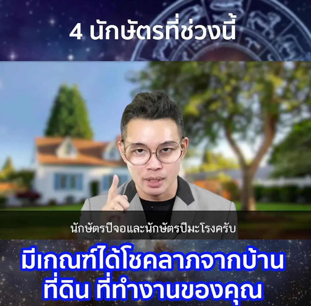 ดวง 4 นักษัตร ช่วงนี้มีเกณฑ์ได้โชคลาภจากเลขที่บ้าน ที่ดิน เลขที่ทำงาน