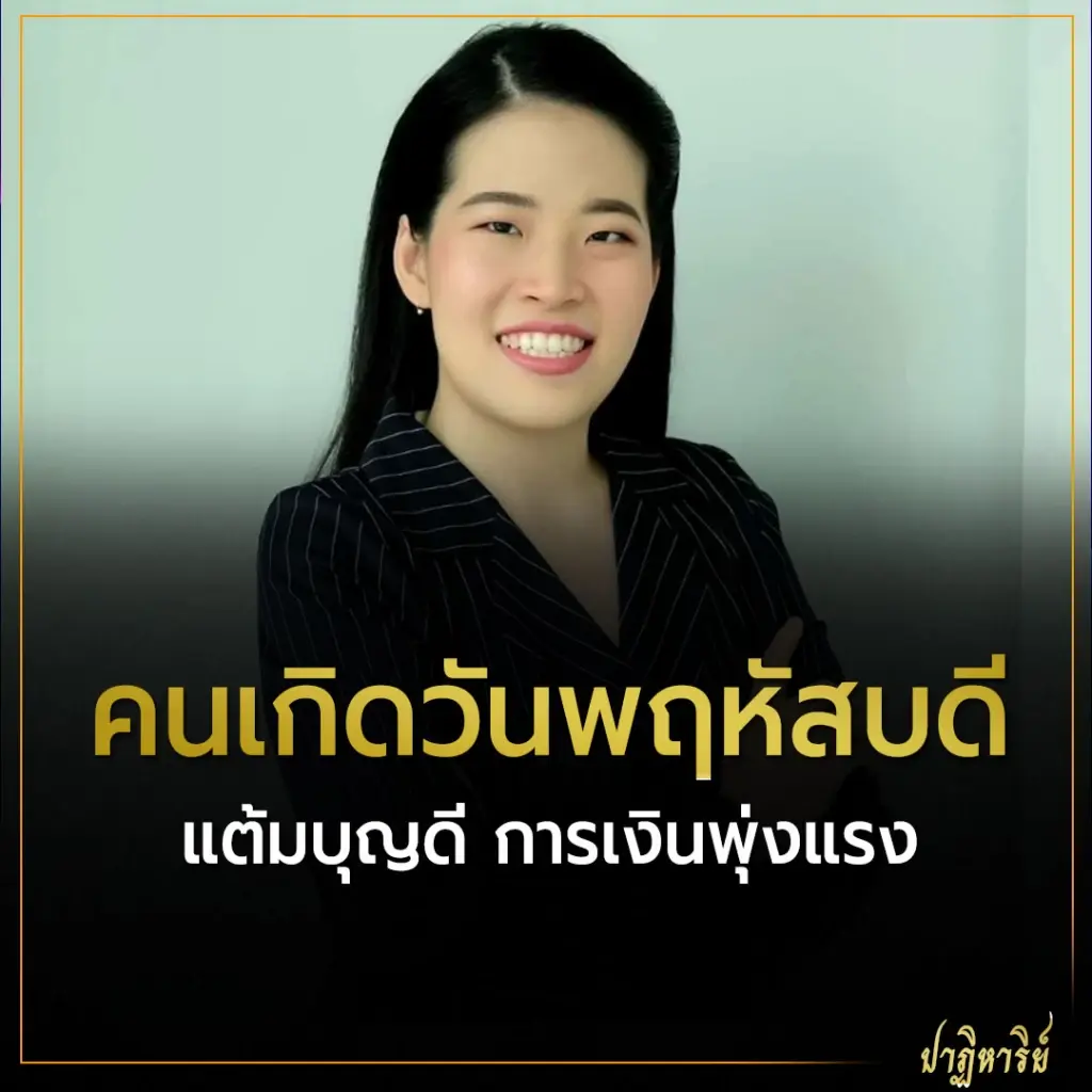 คนเกิดวันพฤหัสบดี แต้มบุญดี การเงินพุ่งแรง