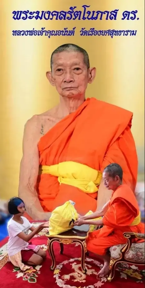 สิ้น หลวงพ่ออนันต์ พระนักการสาธารณสงเคราะห์