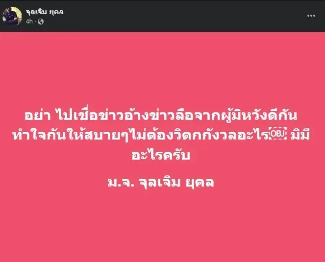 ม.จ.จุลเจิม โพสต์เคลื่อนไหว อย่าเชื่อข่าวลือ เผยแท้จริงแล้วไม่มีอะไร