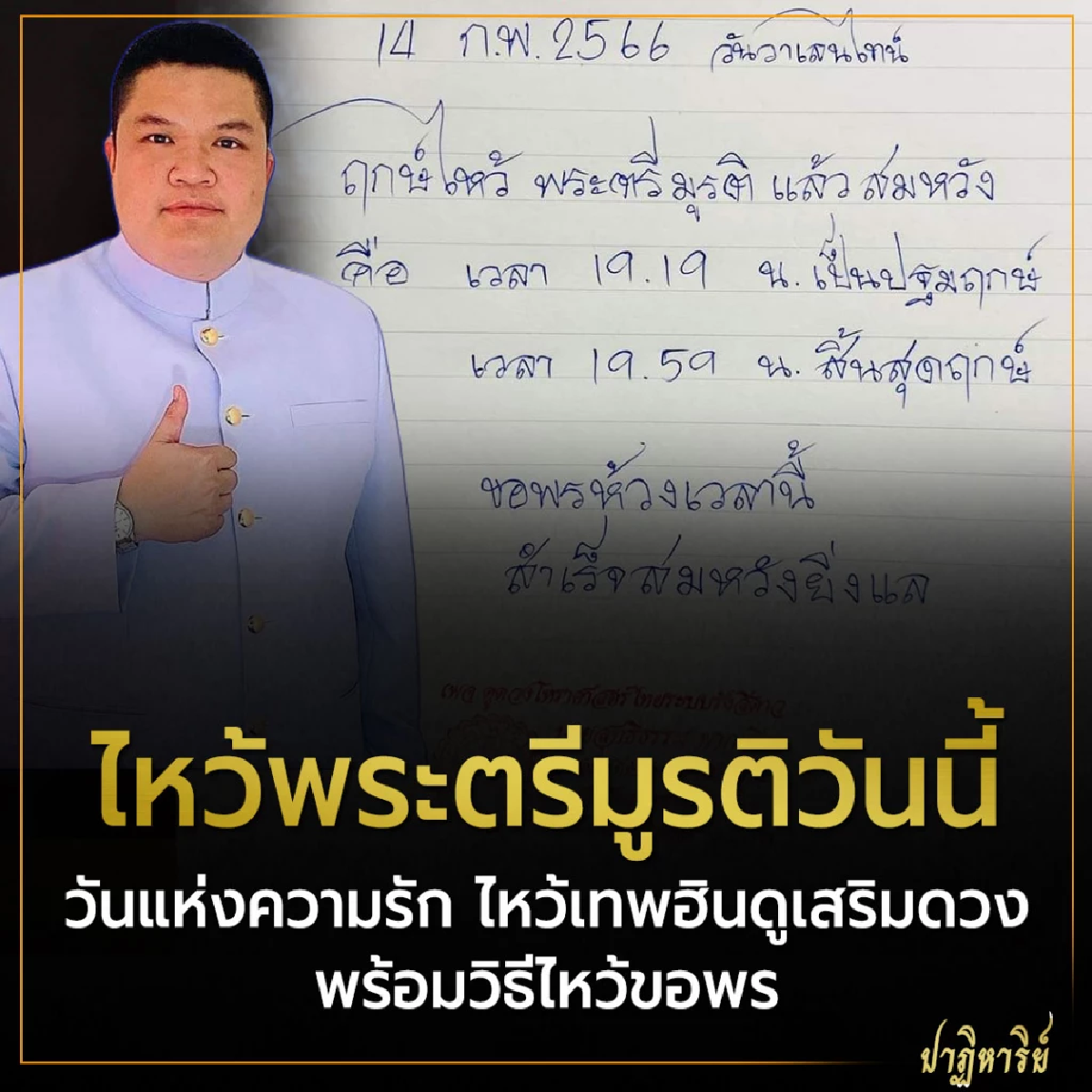 วันแห่งความรัก ไหว้เทพฮินดูเสริมดวง พร้อมวิธีไหว้ขอพร