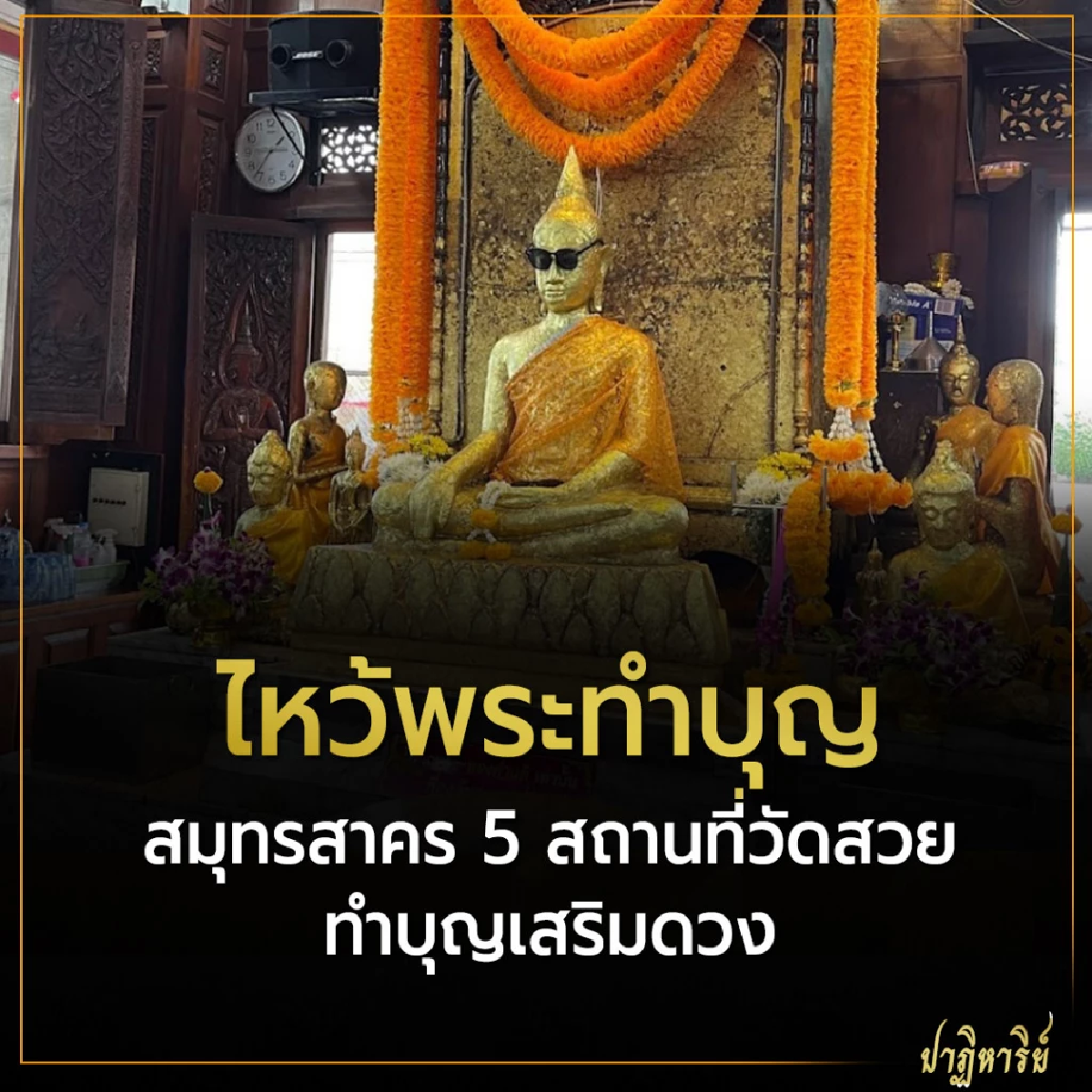 ไหว้พระทำบุญสมุทรสาคร 5 สถานที่วัดสวย ทำบุญเสริมดวง