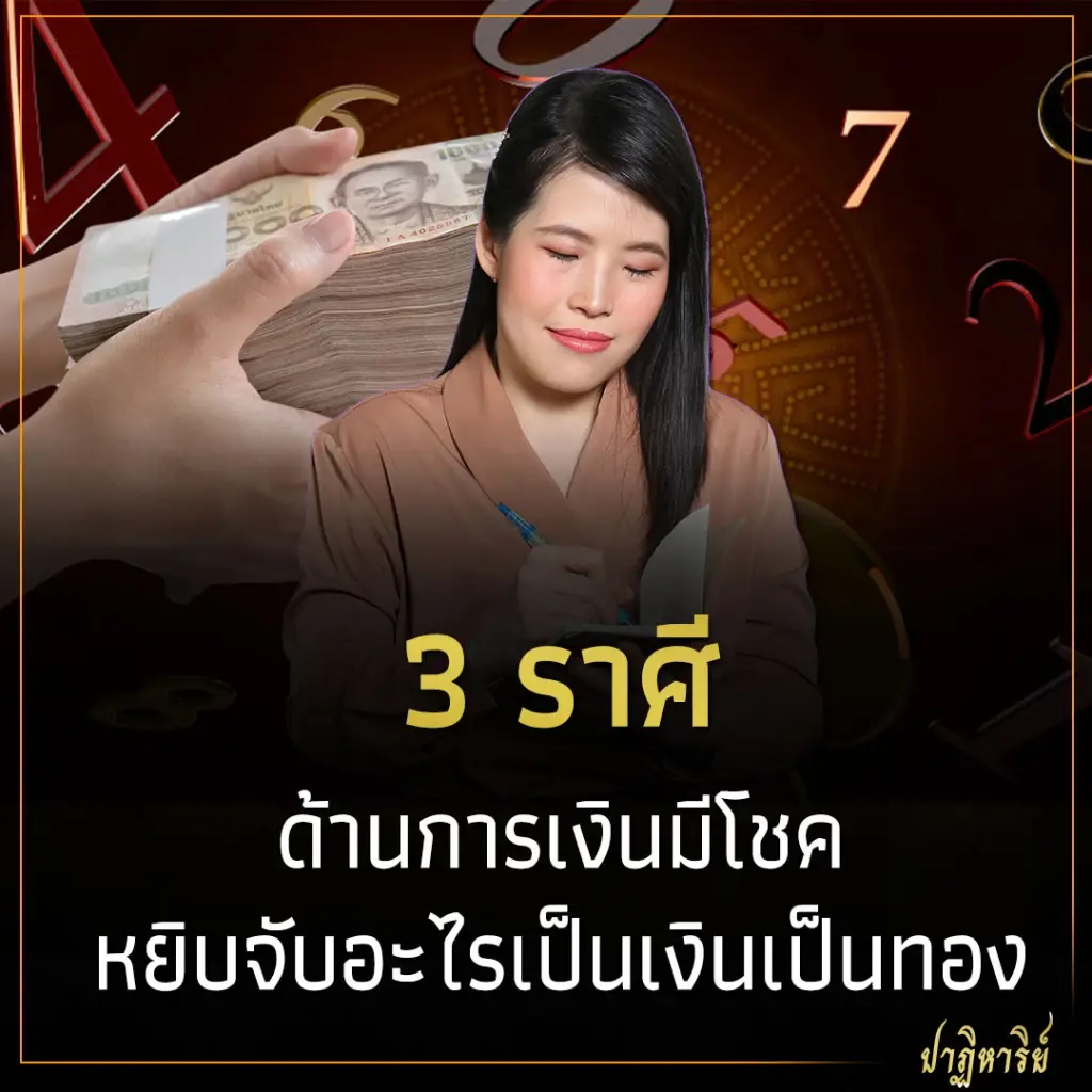 3 ราศี ด้านการเงินมีโชค หยิบจับอะไรเป็นเงินเป็นทอง