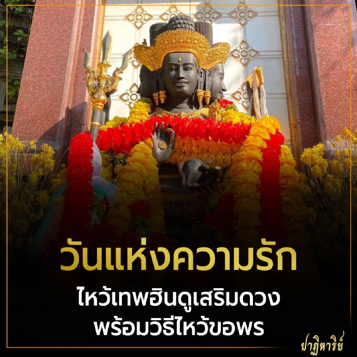 วันแห่งความรัก ไหว้เทพฮินดูเสริมดวง พร้อมวิธีไหว้ขอพร