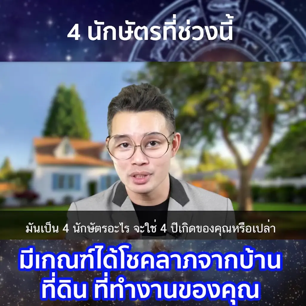 ดวง 4 นักษัตร ช่วงนี้มีเกณฑ์ได้โชคลาภจากเลขที่บ้าน ที่ดิน เลขที่ทำงาน