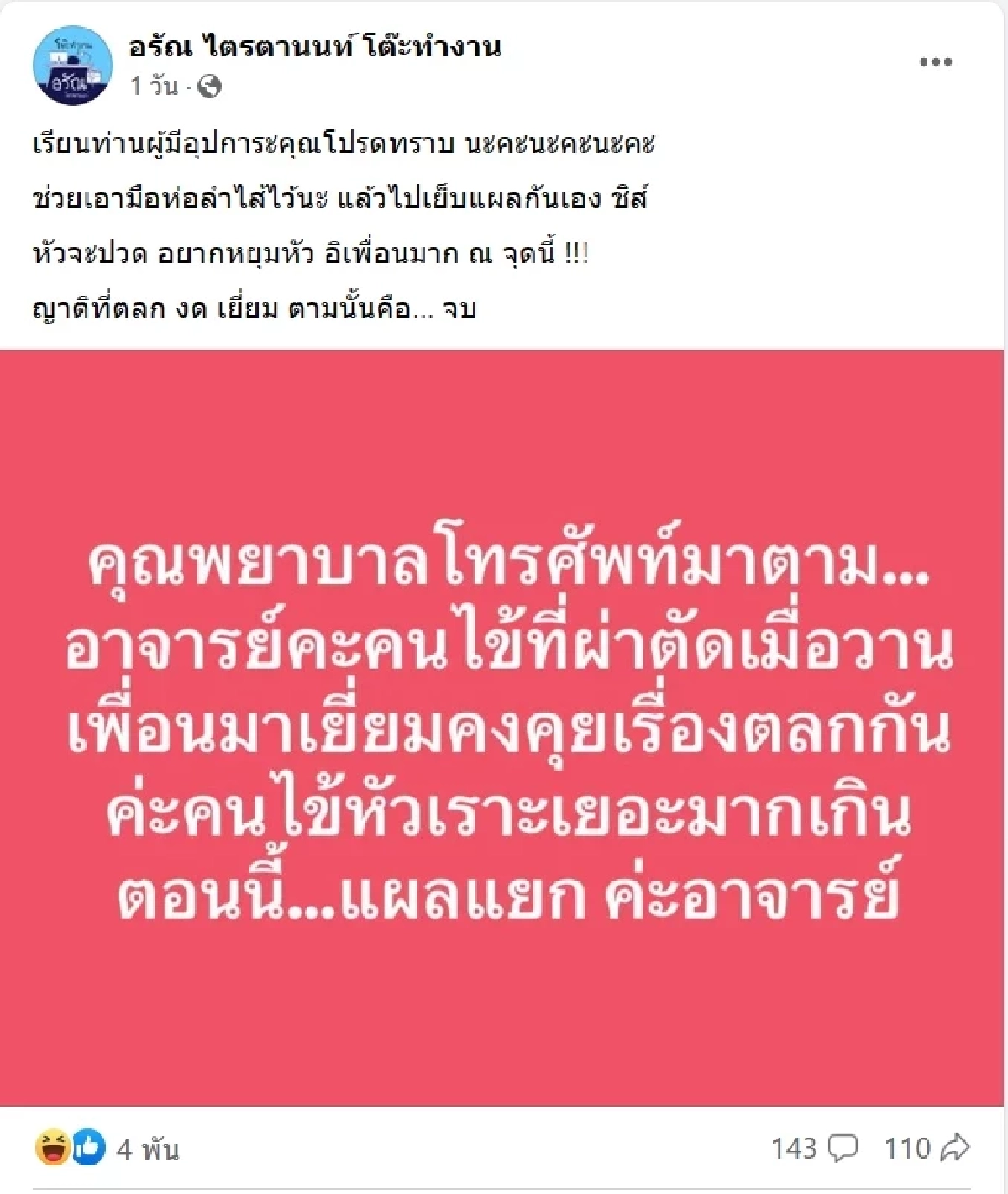 คุณหมอกุมขมับ สั่งเพื่อนตลกงดเยี่ยม หลังคนไข้หัวเราะเยอะเกินจนแผลแยก