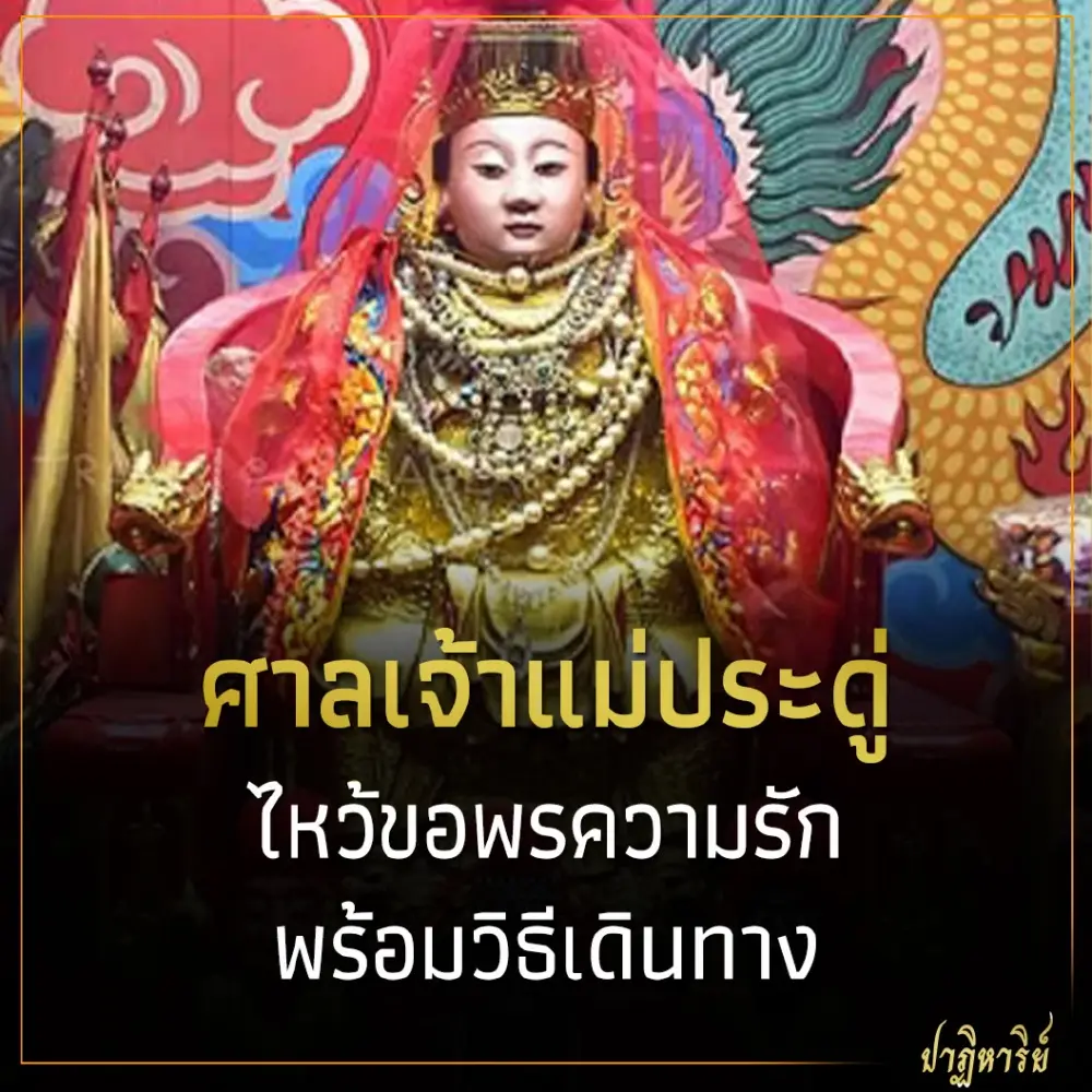 ศาลเจ้าแม่ประดู่ ไหว้ขอพรความรัก พร้อมวิธีเดินทาง
