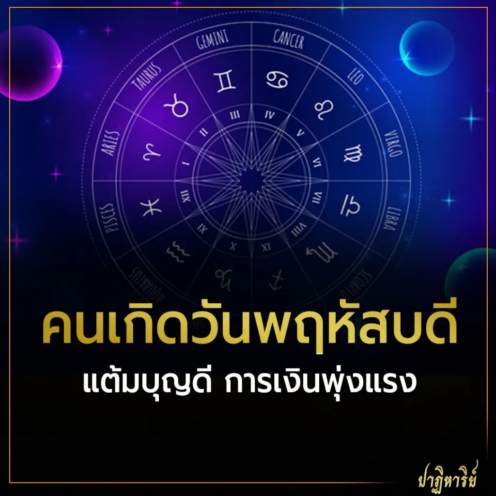 คนเกิดวันพฤหัสบดี แต้มบุญดี การเงินพุ่งแรง