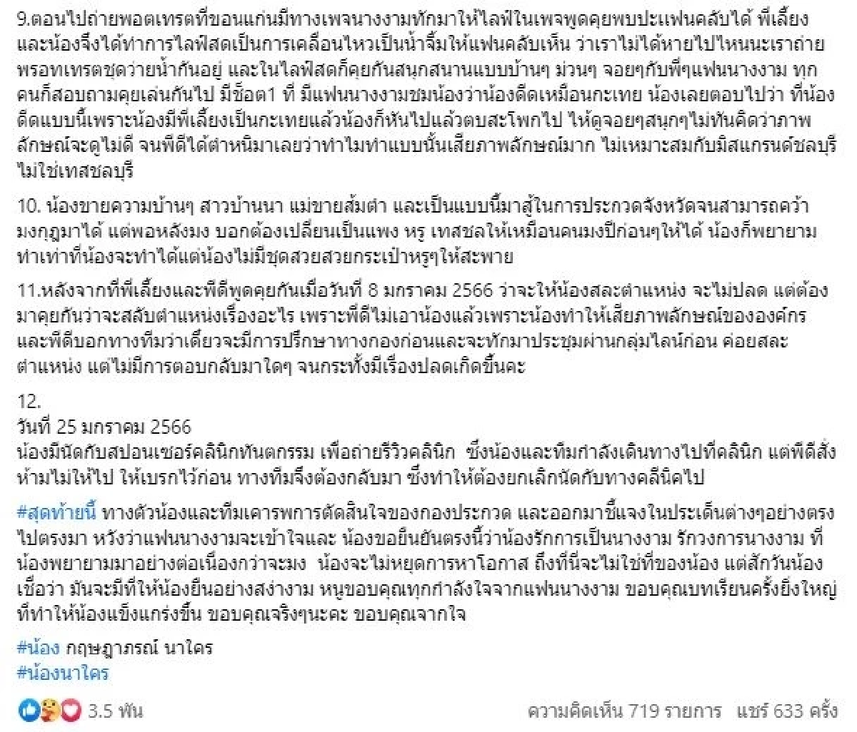 น้องนาใคร กฤษฎาภรณ์ อดีตมิสแกรนด์ชลบุรี ขอชี้แจงบ้าง หลังถูกปลดฟ้าผ่า