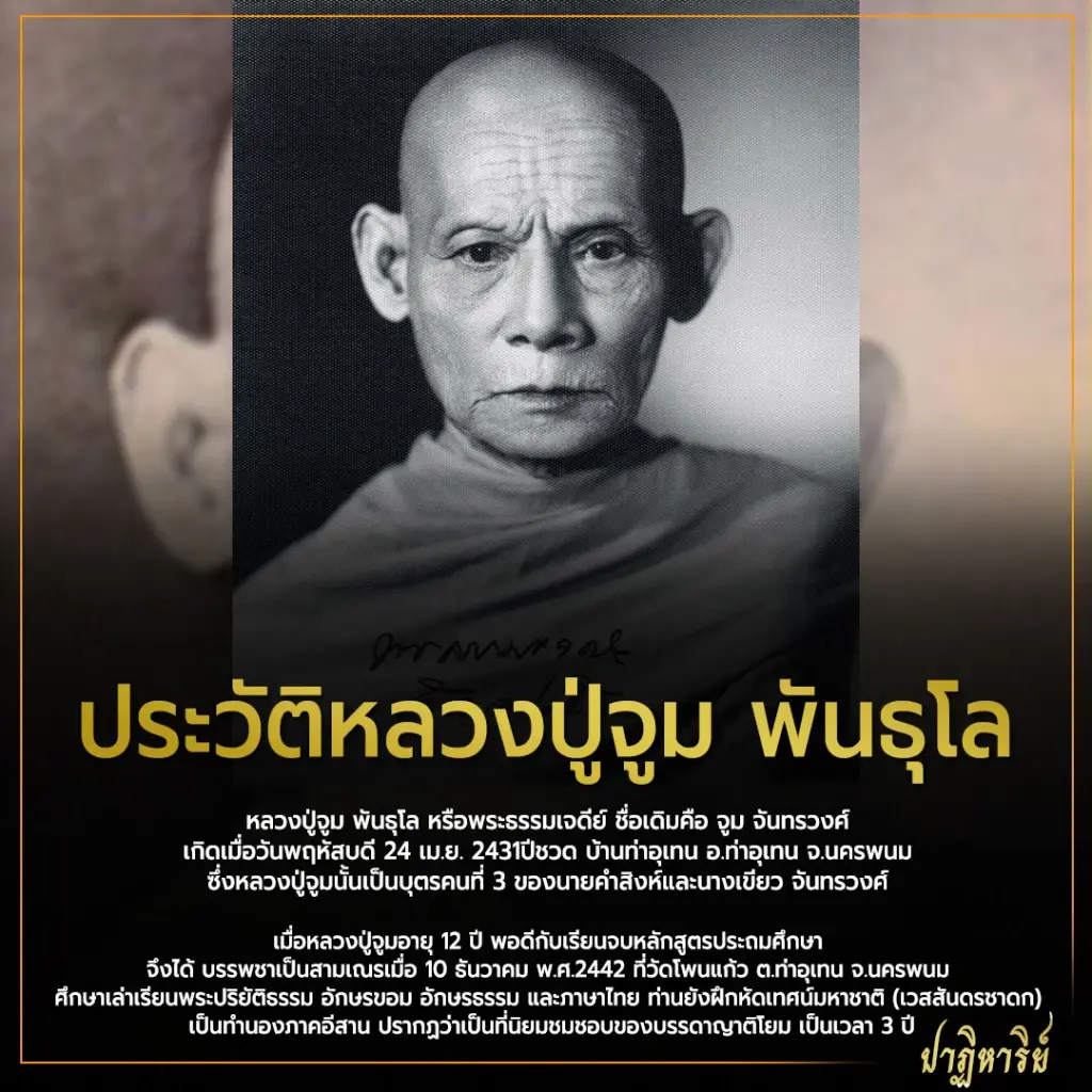 ประวัติหลวงปู่จูม พันธุโล พระเกจิดังแห่งวัดโพธิสมภรณ์